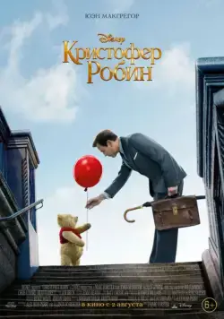 Постер: Кристофер Робин / Christopher Robin (2018)