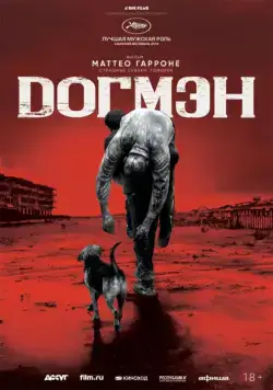 Постер: Догмэн / Dogman (2018)