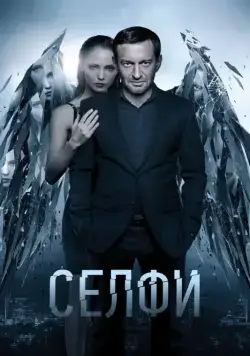Постер: Селфи (2018)