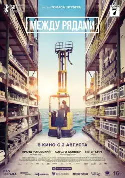 Постер: Между рядами / In den Gängen (2018)