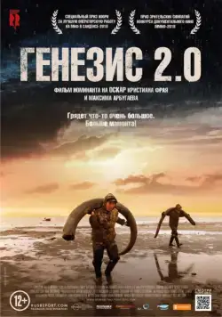 Постер: Генезис 2.0 / Genesis 2.0 (2018)