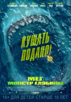 Постер: Мег: Монстр глубины / The Meg (2018)