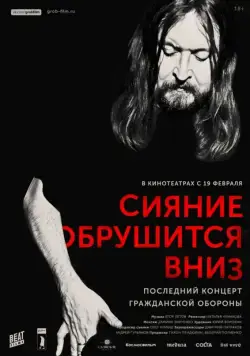 Постер: Сияние обрушится вниз (2017)