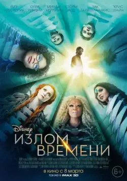 Постер: Излом времени / A Wrinkle in Time (2018)