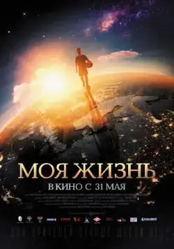 Постер: Моя жизнь (2018)