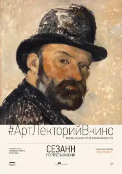 Постер: Сезанн. Портреты жизни / Cézanne – Portraits of a Life (2017)