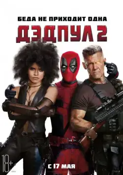 Постер: Дэдпул 2 / Deadpool 2 (2018)