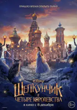 Постер: Щелкунчик и четыре королевства (2018)