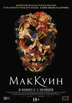 Постер: Маккуин / McQueen (2018)