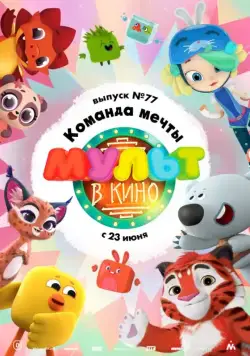 Постер: МУЛЬТ в кино. Выпуск №77. Команда мечты (2018)
