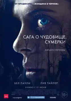 Постер: Сага о чудовище. Сумерки / Wildling (2018)