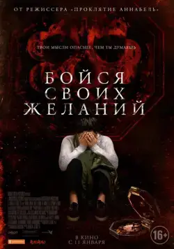 Постер: Бойся своих желаний / Wish Upon (2017)