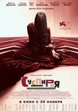 Постер: Суспирия / Suspiria (2018)