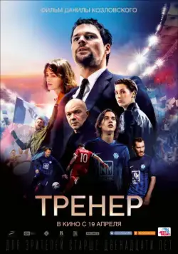 Постер: Тренер / The Trainer (2018)
