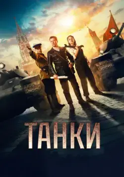 Постер: Танки / Tanki (2018)