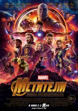 Постер: Мстители: Война бесконечности / Avengers: Infinity War (2018)