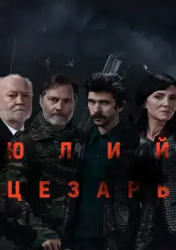 Постер: Юлий Цезарь: Бен Уишоу / National Theatre Live: Julius Caesar (2018)
