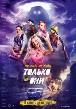 Постер: Только не они (2018)