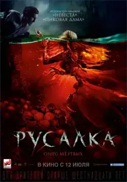 Постер: Русалка. Озеро мертвых / Mermaid: The Lake of the Dead (2018)