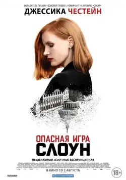 Постер: Опасная игра Слоун / Miss Sloane (2016)