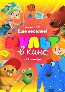 Постер: МУЛЬТ в кино. Выпуск №81. Ещё веселее! (2018)
