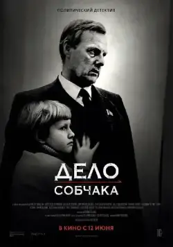 Постер: Дело Собчака / Sobchak's Case (2018)