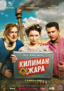 Постер: Килиманджара (2018)