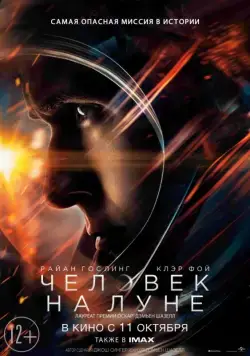 Постер: Человек на Луне / First Man (2018)