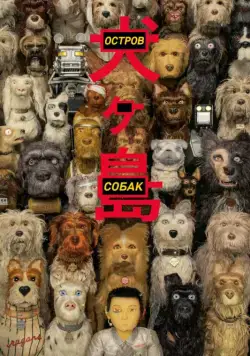 Постер: Остров собак / Isle of Dogs (2018)