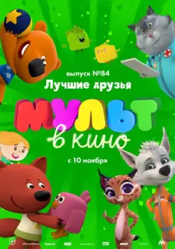 Постер: МУЛЬТ в кино. Выпуск №84. Лучшие друзья (2018)