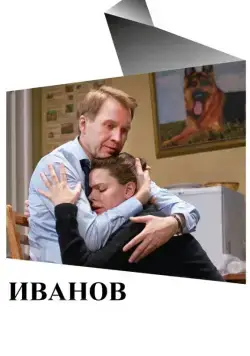 Постер: Иванов (2018)