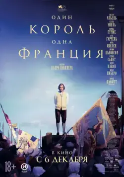 Постер: Один король — одна Франция / Un peuple et son roi (2018)
