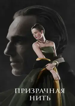 Постер: Призрачная нить / Phantom Thread (2017)