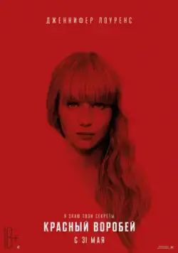 Постер: Красный воробей / Red Sparrow (2018)