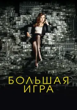 Постер: Большая игра / Molly's Game (2017)