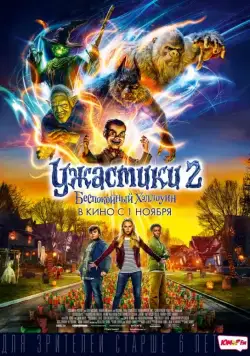 Постер: Ужастики 2: Беспокойный Хэллоуин (2018)