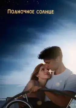 Постер: Полночное солнце / Midnight Sun (2018)