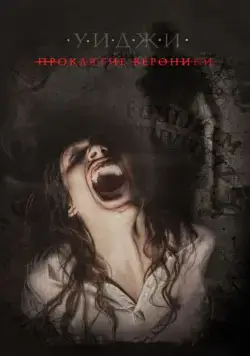 Постер: Уиджи: Проклятие Вероники / Verónica (2017)