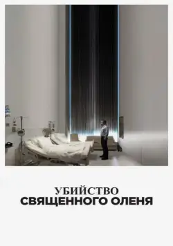 Постер: Убийство священного оленя / The Killing of a Sacred Deer (2017)
