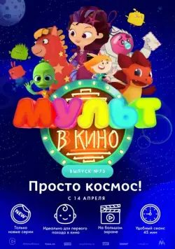 Постер: МУЛЬТ в кино. Выпуск №73. Просто космос! (2018)