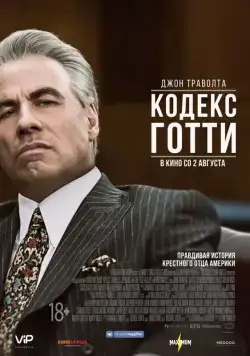 Постер: Кодекс Готти / Gotti (2018)