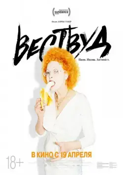 Постер: Вествуд: Панк, икона, активист / Westwood: Punk, Icon, Activist (2018)