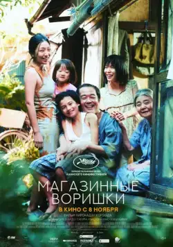 Постер: Магазинные воришки / Manbiki kazoku (2018)
