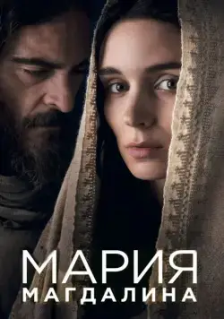 Постер: Мария Магдалина / Mary Magdalene (2018)