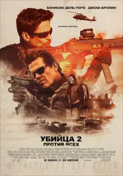 Постер: Убийца 2. Против всех / Sicario 2: Soldado (2018)