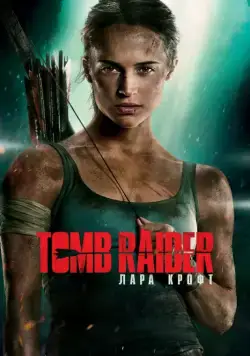 Постер: Tomb Raider: Лара Крофт / Tomb Raider (2018)