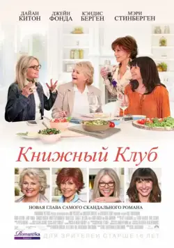 Постер: Книжный клуб / Book Club (2018)
