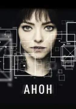 Постер: Анон / Anon (2017)