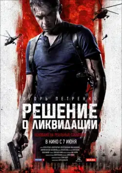 Постер: Решение о ликвидации (2018)