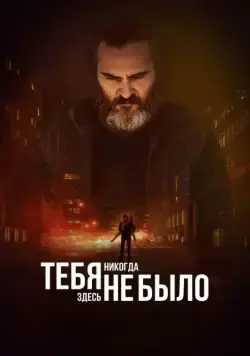 Постер: Тебя никогда здесь не было / You Were Never Really Here (2017)